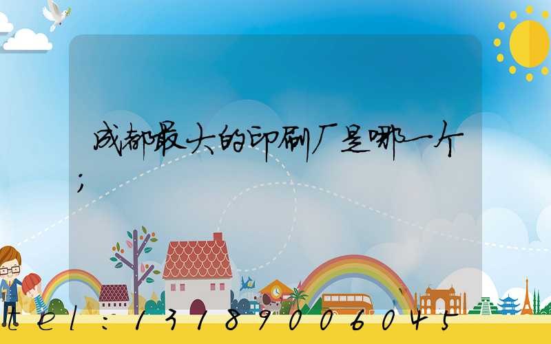 成都最大的印刷厂是哪一个