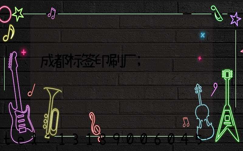 成都标签印刷厂