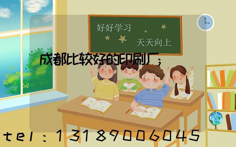 成都比较好的印刷厂