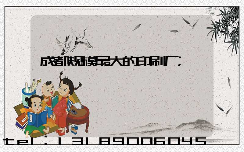 成都规模最大的印刷厂
