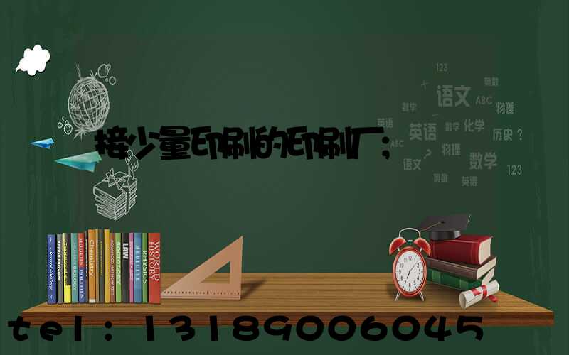 接少量印刷的印刷厂