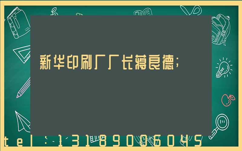 新华印刷厂厂长蒋良德