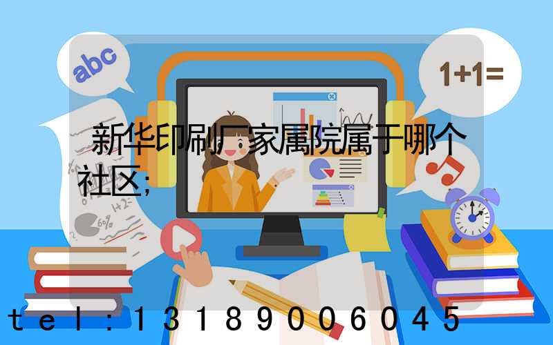 新华印刷厂家属院属于哪个社区