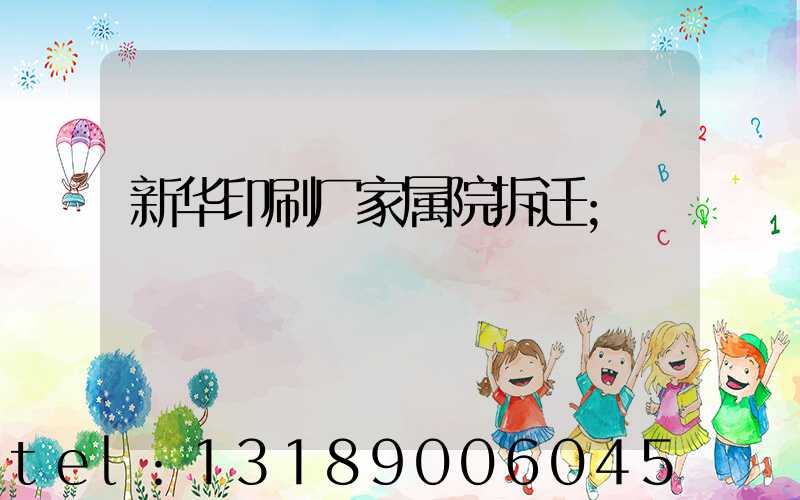 新华印刷厂家属院拆迁