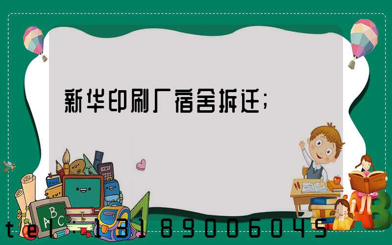 新华印刷厂宿舍拆迁