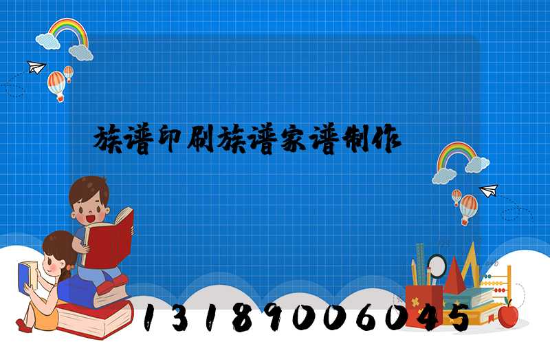 族谱印刷族谱家谱制作
