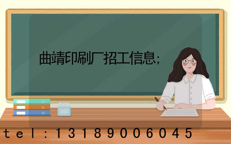 曲靖印刷厂招工信息