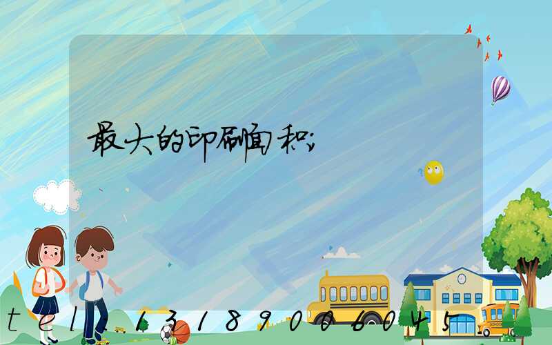 最大的印刷面积
