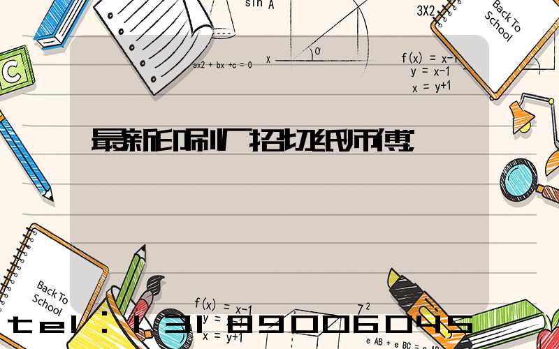 最新印刷厂招切纸师傅