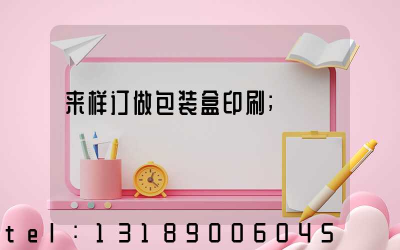 来样订做包装盒印刷