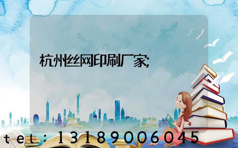 杭州丝网印刷厂家