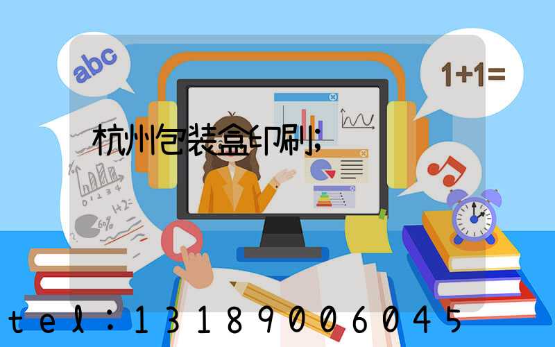 杭州包装盒印刷