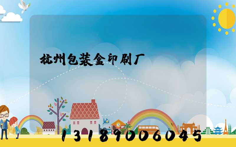 杭州包装盒印刷厂