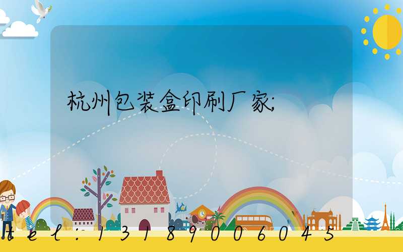 杭州包装盒印刷厂家