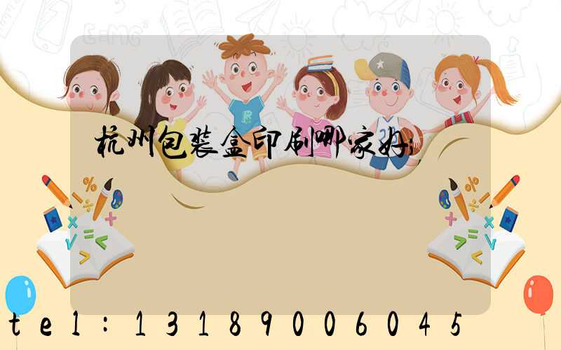 杭州包装盒印刷哪家好