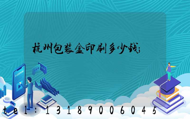 杭州包装盒印刷多少钱