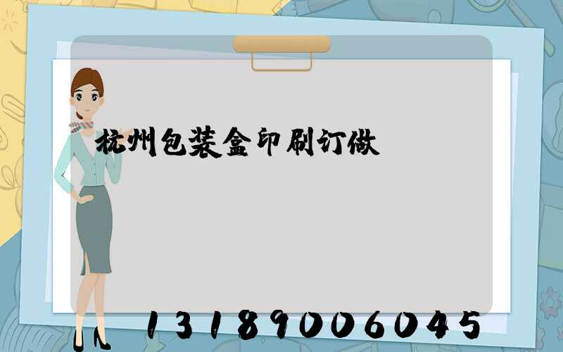 杭州包装盒印刷订做
