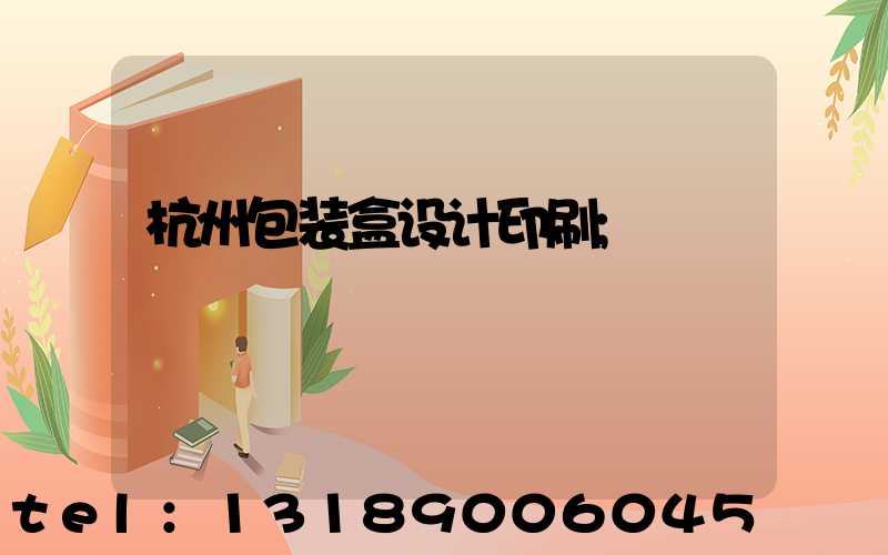 杭州包装盒设计印刷