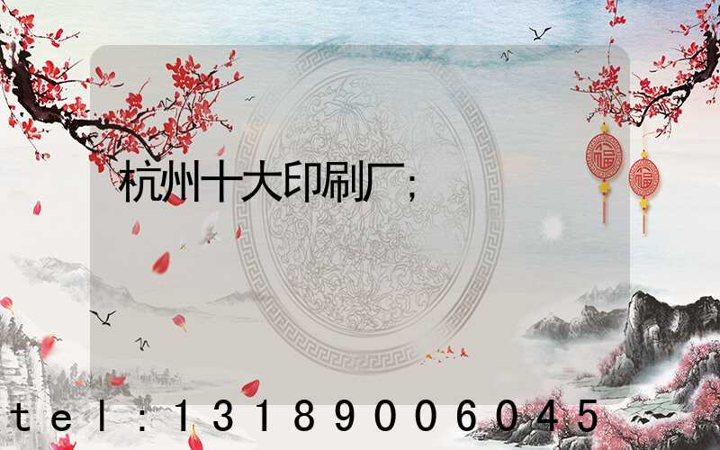 杭州十大印刷厂