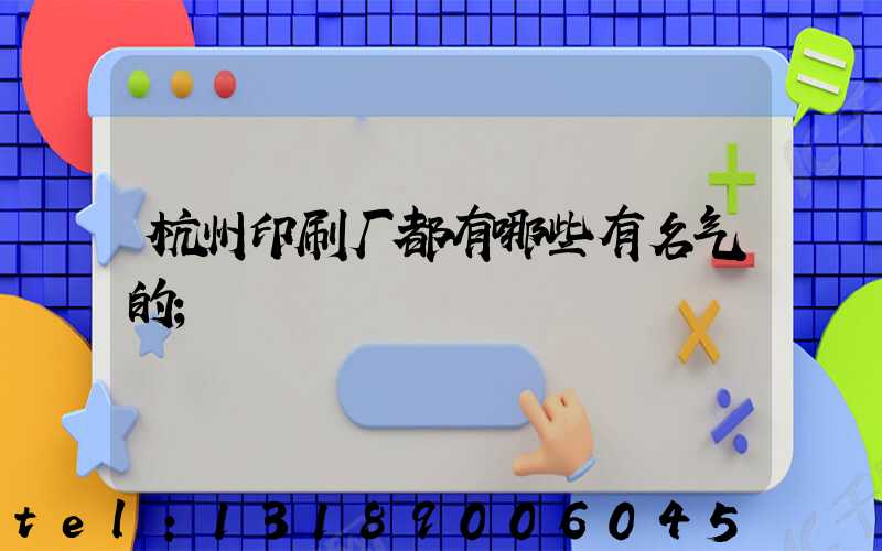 杭州印刷厂都有哪些有名气的