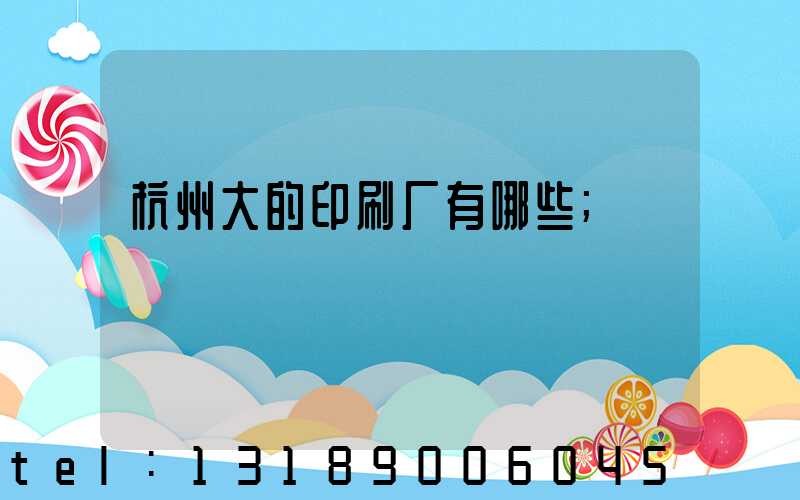 杭州大的印刷厂有哪些