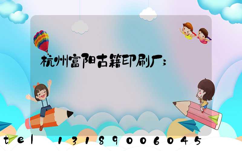 杭州富阳古籍印刷厂