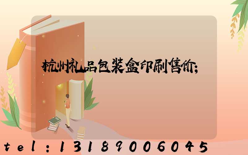 杭州礼品包装盒印刷售价