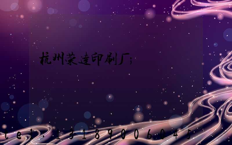 杭州荣达印刷厂
