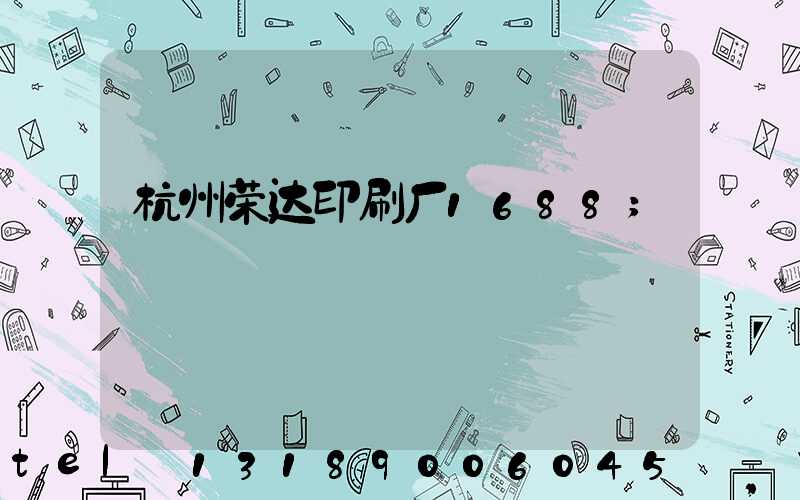 杭州荣达印刷厂1688