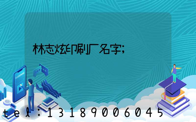 林志炫印刷厂名字