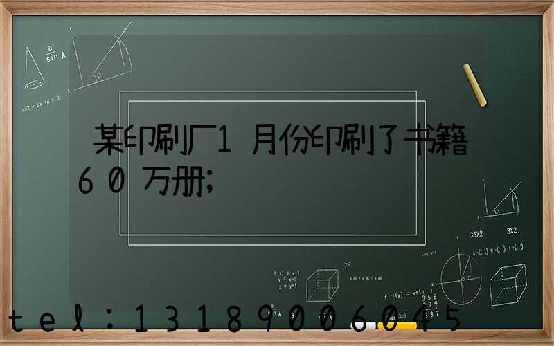 某印刷厂1月份印刷了书籍60万册