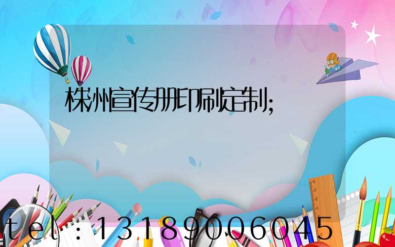 株洲宣传册印刷定制
