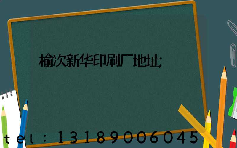 榆次新华印刷厂地址
