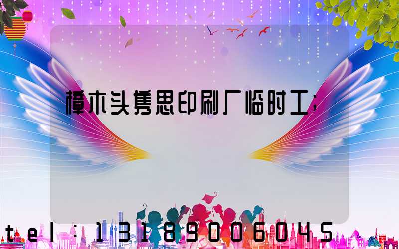 樟木头隽思印刷厂临时工
