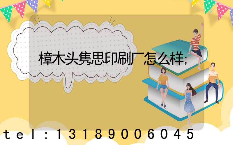 樟木头隽思印刷厂怎么样