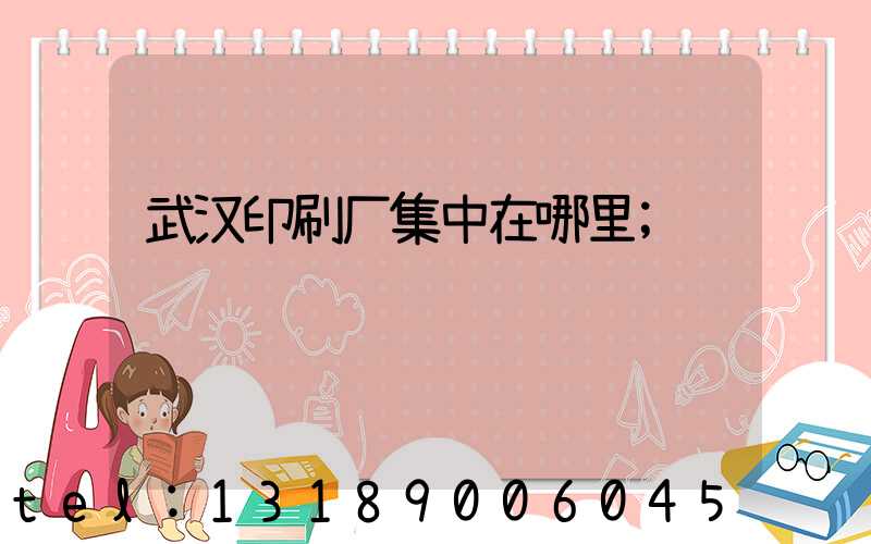 武汉印刷厂集中在哪里