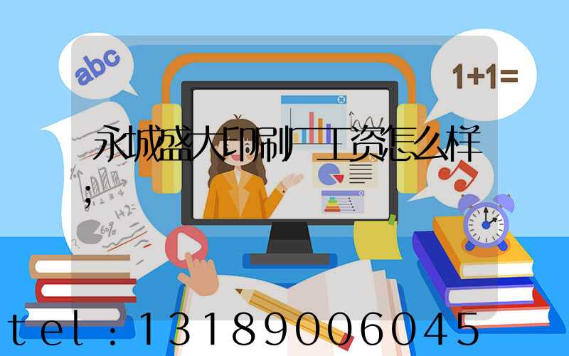 永城盛大印刷厂工资怎么样