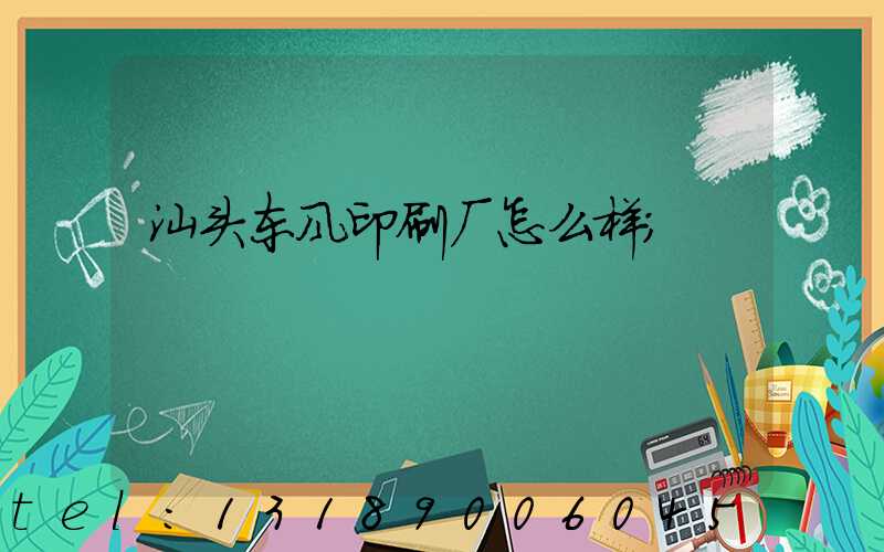 汕头东风印刷厂怎么样