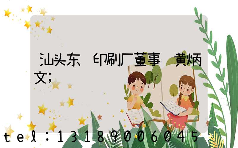汕头东风印刷厂董事长黄炳文