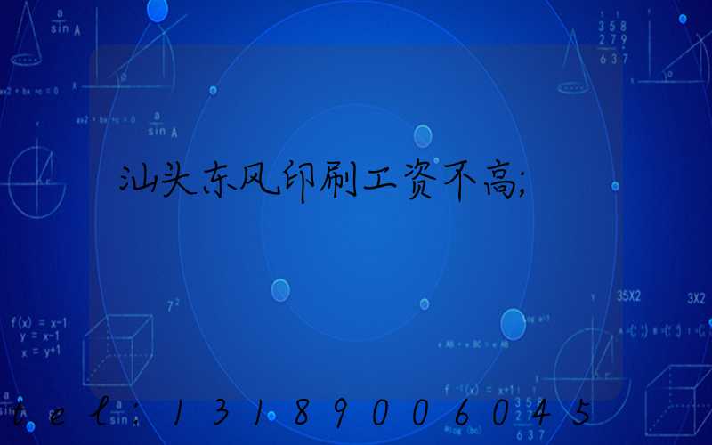 汕头东风印刷工资不高