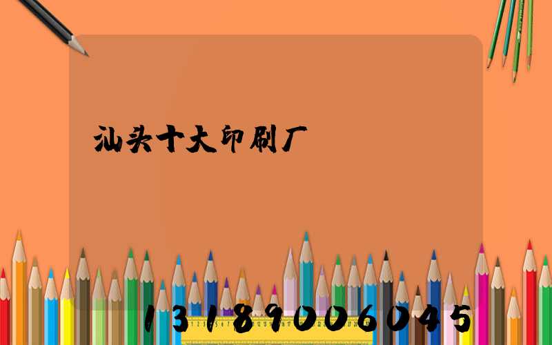 汕头十大印刷厂