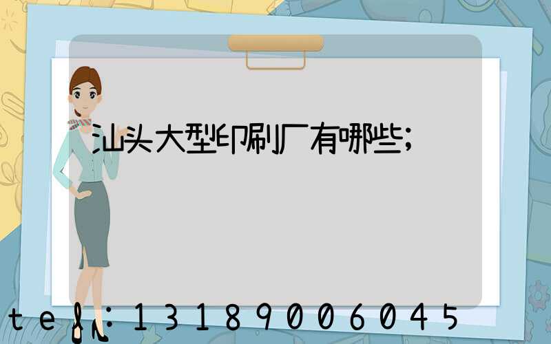 汕头大型印刷厂有哪些
