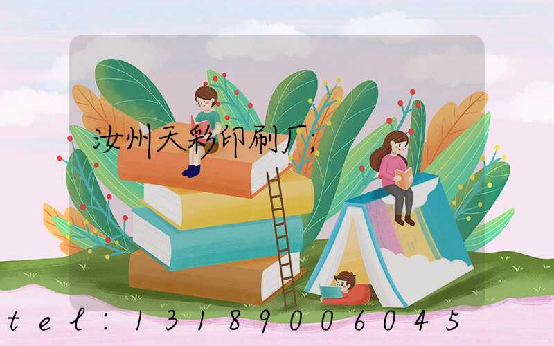 汝州天彩印刷厂