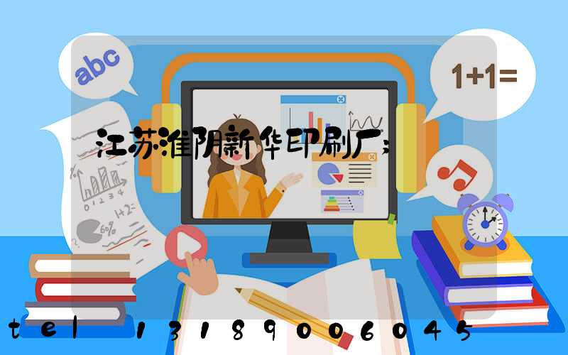 江苏淮阴新华印刷厂
