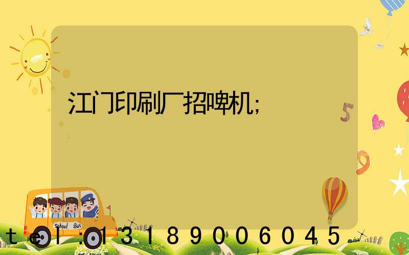 江门印刷厂招啤机