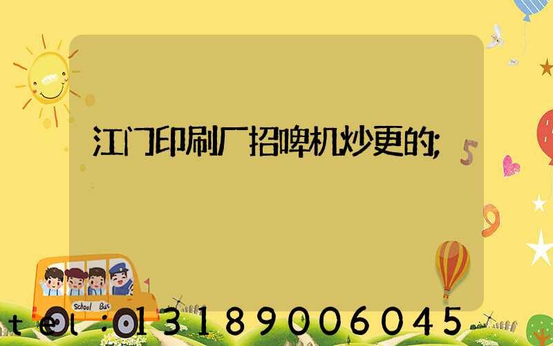 江门印刷厂招啤机炒更的