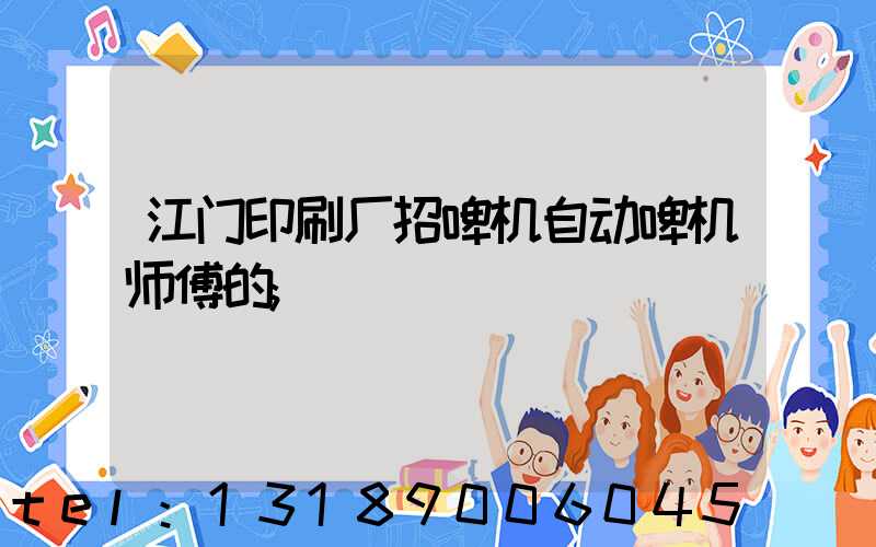 江门印刷厂招啤机自动啤机师傅的