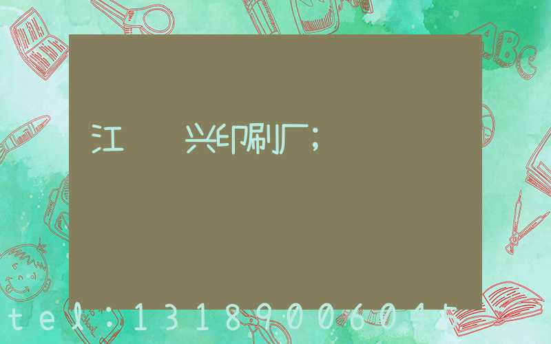江门鸿兴印刷厂