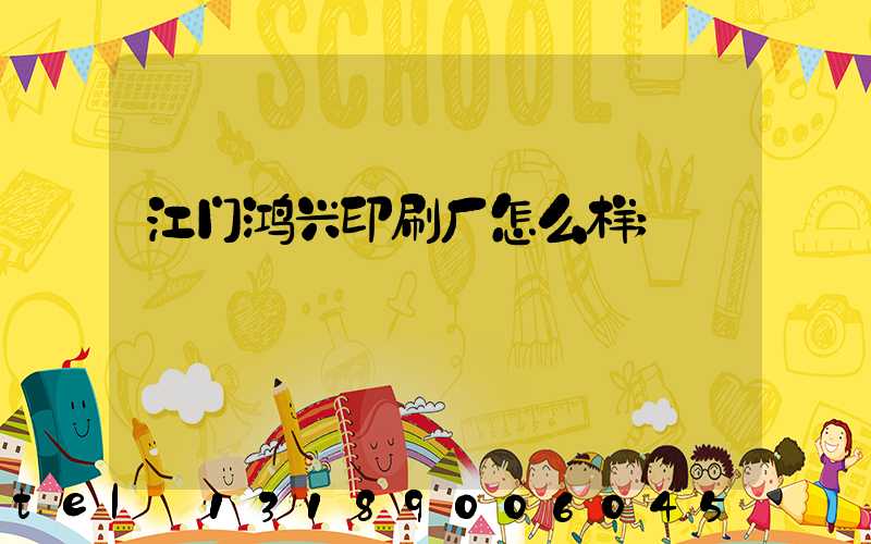 江门鸿兴印刷厂怎么样