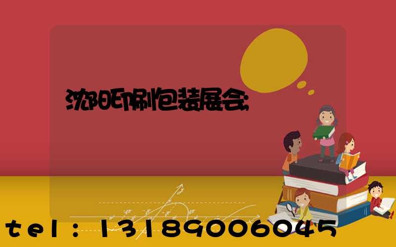 沈阳印刷包装展会